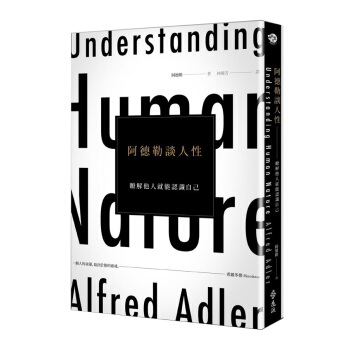 阿德勒談人性: 瞭解他人就能認識自己 pdf epub mobi 下载