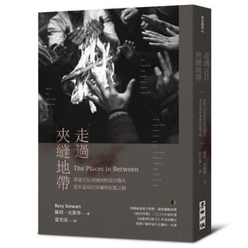 走過夾縫地帶: 從濛兀兒帝國到阿富汗戰火, 徒步追尋巴卑爾的徵服之路 pdf epub mobi 下载