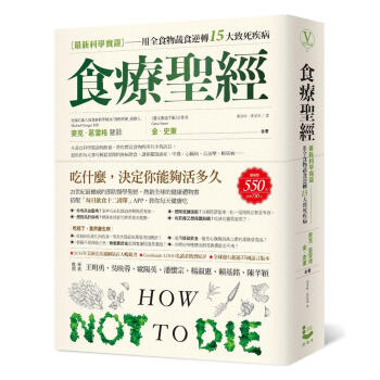 食療聖經: 最新科學實證用全食物蔬食逆轉15大緻死疾病 pdf epub mobi 電子書 下載