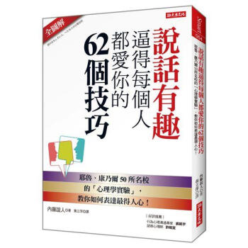 說話有趣逼得每個人都愛你的62個技巧: 耶魯、康乃爾50所名校的心理學實驗, 教你如何錶達最得人心! pdf epub mobi 下载