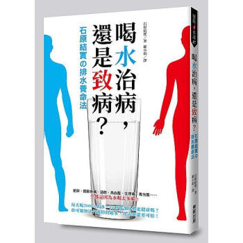 喝水治病, 還是致病? 石原結實の排水養命法