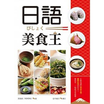 日語美食王（32K彩色軟精裝+1MP3） pdf epub mobi 下载