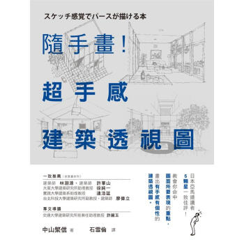 隨手畫! 超手感建築透視圖