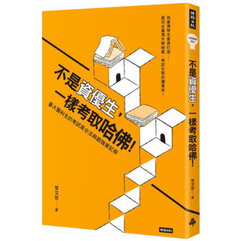 不是资优生，一样考取哈佛！：台大医科生的考试高分法与超强笔记术 pdf epub mobi 下载