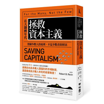 拯救資本主義: 在大翻轉年代, 照顧多數人的福利, 不是少數者的財富 pdf epub mobi 下载