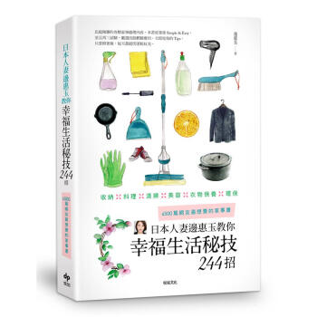 日本人妻邊惠玉教你幸福生活秘技244招: 韆萬網友最想要的傢事書 pdf epub mobi 下载
