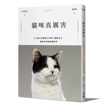 貓咪真厲害: 小小獵人的動物行為學X療癒文化, 貓島科學傢的貓咪學
