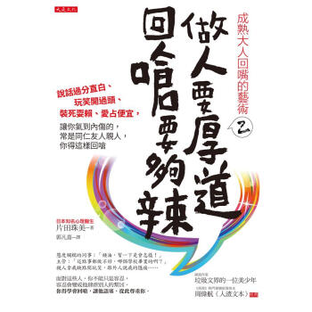 成熟大人回嘴的藝術 2: 做人要厚道, 回嗆要夠辣 pdf epub mobi 下载