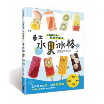 日韓賣到瘋,熱銷韆萬支!手工水果棒冰【隨書附贈:8支兔子棒冰模型】