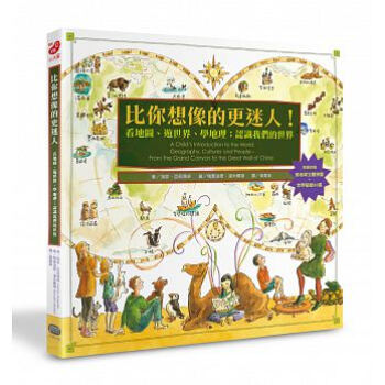 比你想象的更迷人!看地圖、遊世界、學地理:認識我們的世界