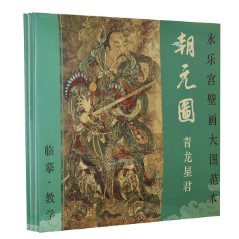 永樂宮壁畫大圖範本 朝元圖臨摹 教學 六冊 pdf epub mobi 下载