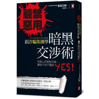 嚴禁惡用! 跟詐騙集團學暗黑交涉術: 再強心防都能突破, 讓他不知不覺說Yes! pdf epub mobi 下载