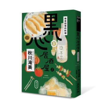 黑心居酒屋 2: 帶來回憶的料理 pdf epub mobi 下载