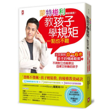 蒙特梭利专家亲授！教孩子学规矩一点也不难 pdf epub mobi 下载