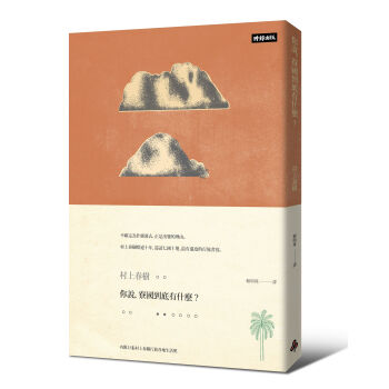 你說，寮國到底有什麼？（限量插畫硬殼精裝版） pdf epub mobi 下载