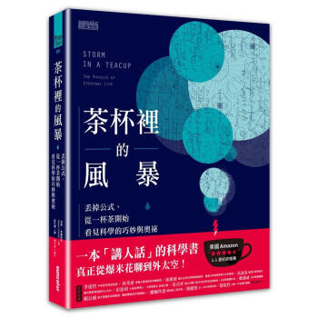 茶杯裡的風暴: 丟掉公式, 從一杯茶開始看見科學的巧妙與奧祕