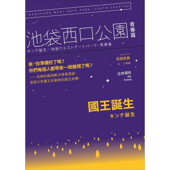國王誕生: 池袋西口公園青春篇 pdf epub mobi 下载