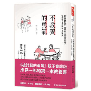 不教養的勇氣: 阿德勒教你, 接受孩子最真實的樣子, 協助孩子自力解決人生課題 pdf epub mobi 下载