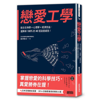 戀愛工學: 結合生物學+心理學+經濟效益, 達陣率100%的40招追愛絕技! pdf epub mobi 下载