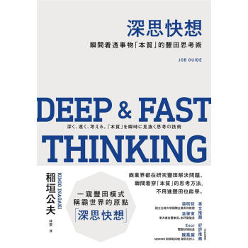 深思快想: 瞬間看透事物本質的豐田思考術 pdf epub mobi 下载