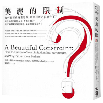 美麗的限制: 為何嶄新的商業想像, 常來自匱乏的條件下?