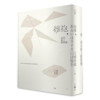 擁抱, 或是飯上撒點鹽