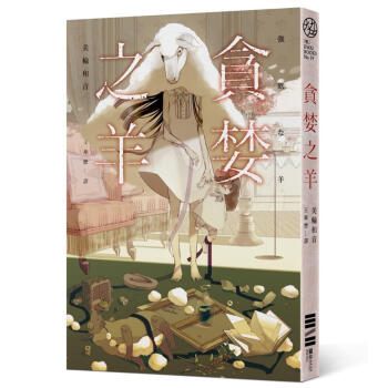 貪婪之羊 pdf epub mobi 下载