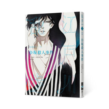 D阪殺人事件 (亂步復刻經典紀念版) pdf epub mobi 下载