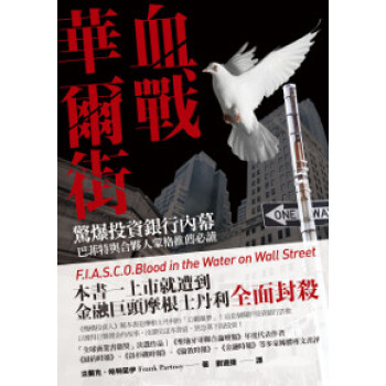 血戰華爾街: 驚爆投資銀行內幕, 巴菲特與閤夥人濛格推薦必讀