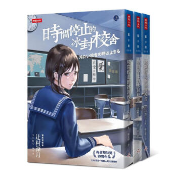 時間停止的冰封校捨 上中下 (3冊閤售) pdf epub mobi 下载