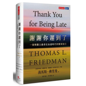 謝謝你遲到了: 一個樂觀主義者在加速時代的繁榮指引 pdf epub mobi 下载