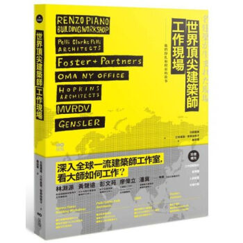 世界頂尖建築師工作現場 pdf epub mobi 下载
