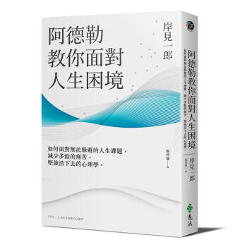 阿德勒教你面對人生困境: 如何面對無法躲避的人生課題, 減少多餘的痛苦, 堅強活下去的心理學 pdf epub mobi 下载