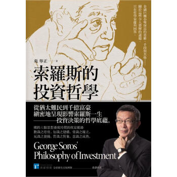 索羅斯的投資哲學 pdf epub mobi 下载