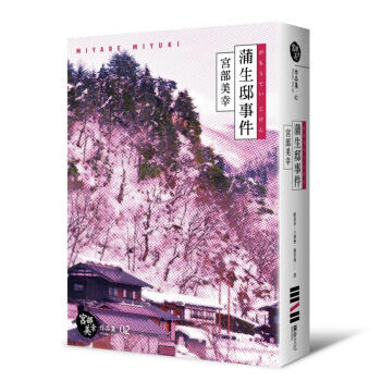 蒲生邸事件 (經典迴歸紀念版) pdf epub mobi 電子書 下載