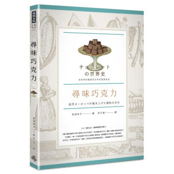 尋味巧剋力: 從眾神的餐桌到全球的甜蜜食品