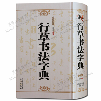 书法字典：行草书法字典 pdf epub mobi 下载