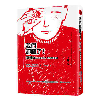 我們都錯瞭!同理心纔是孩子成功的關鍵