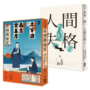 笑着厌世!太宰治短篇杰作21连发(二册套书) pdf epub mobi 下载