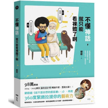 不懂神話, 就只能看裸體了啊: 認識藝術的快速鍵, 逛美術館不再若有所思、腦袋空空 pdf epub mobi 下载