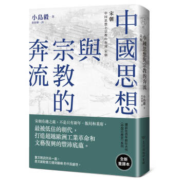中國思想與宗教的奔流：宋朝 pdf epub mobi 下载