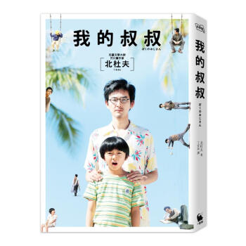 我的叔叔 (電影書衣精緻內封雙封麵珍藏版)