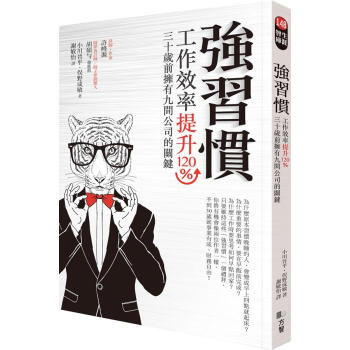 強習慣: 工作效率提升120%、30歲前擁有9間公司的關鍵