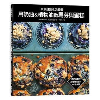 東京排隊名店嚴選: 用奶油＆植物油做馬芬與蛋糕 pdf epub mobi 下载