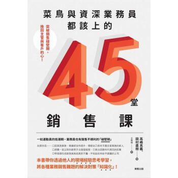 菜鳥與資深業務員都該上的45堂銷售課: 突破銷售碰壁期, 挽回主管與客戶的心! pdf epub mobi 下载