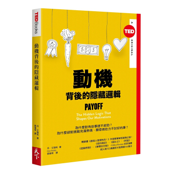 動機背後的隱藏邏輯(TED Books係列) pdf epub mobi 下载