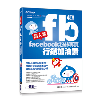 超人气Facebook粉丝专页营销加油赞 (第四版) pdf epub mobi 下载