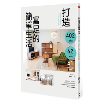 打造富足的簡單生活: 402張實景圖 x 62位達人的61項私房收納技巧全圖解 pdf epub mobi 下载