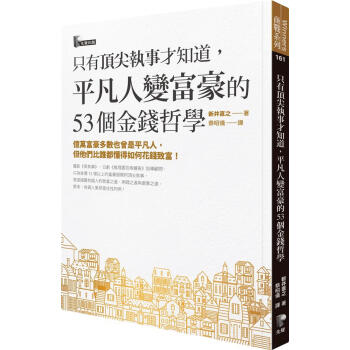 只有頂尖執事才知道, 平凡人變富豪的53個金錢哲學