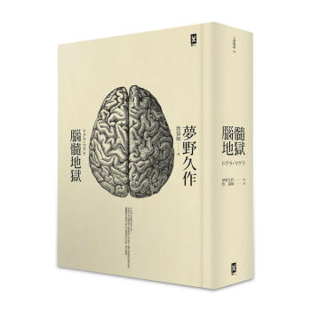 腦髓地獄: 日本推理四大奇書之首 (第2版) pdf epub mobi 下载